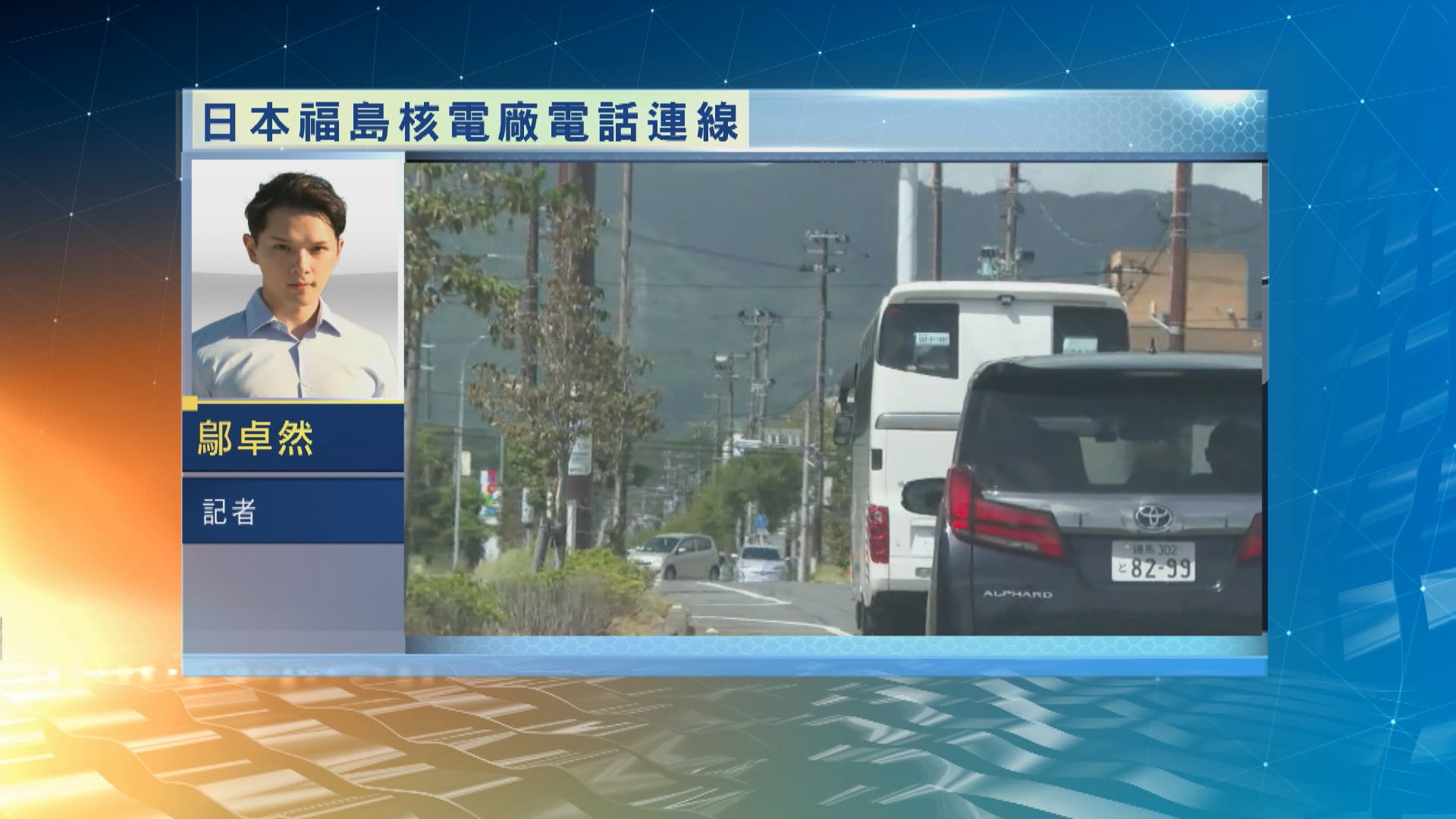 【電話連線】本台記者乘專車啟程前往福島核電廠參觀