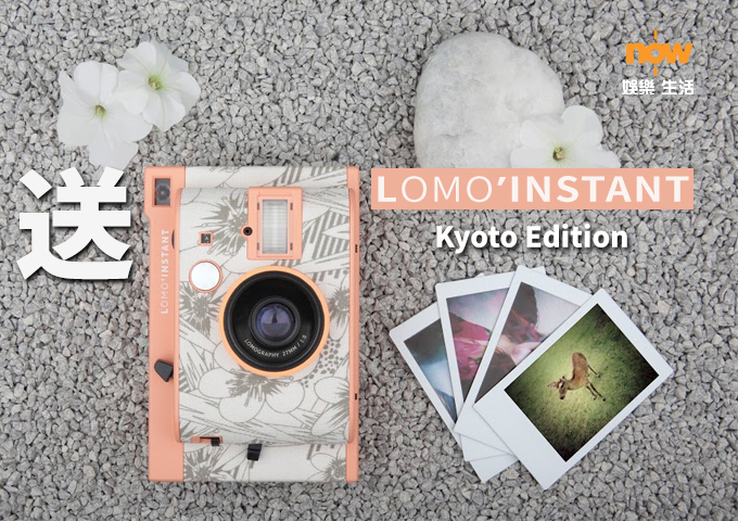 【送禮勤】now.com送你Lomo’Instant即影即有相機！