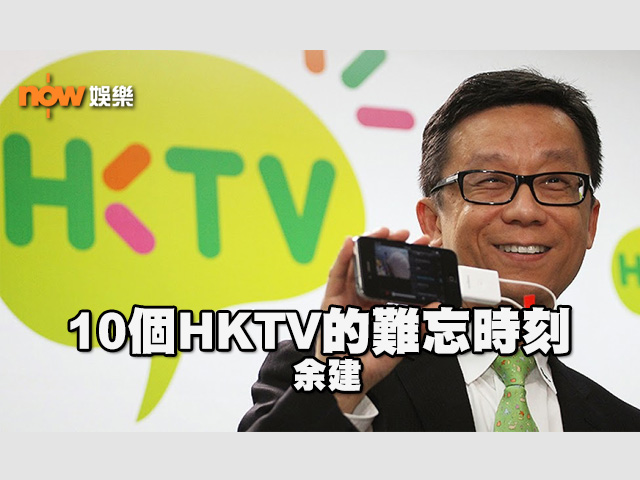 〈娛樂乜乜乜〉10個HKTV的難忘時刻