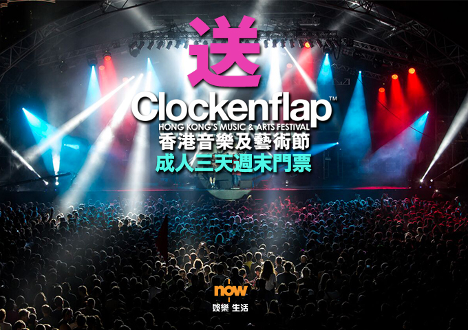 【送禮勤】now.com送你Clockenflap 3-day Pass！