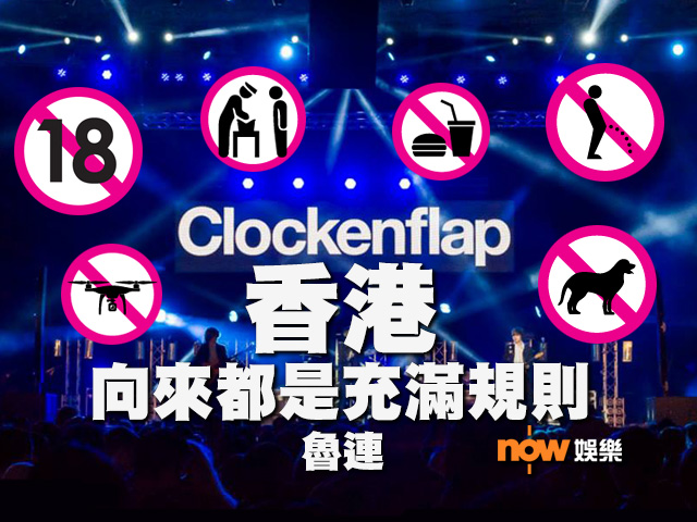 〈娛樂乜乜乜〉Clockenflap只是個縮影