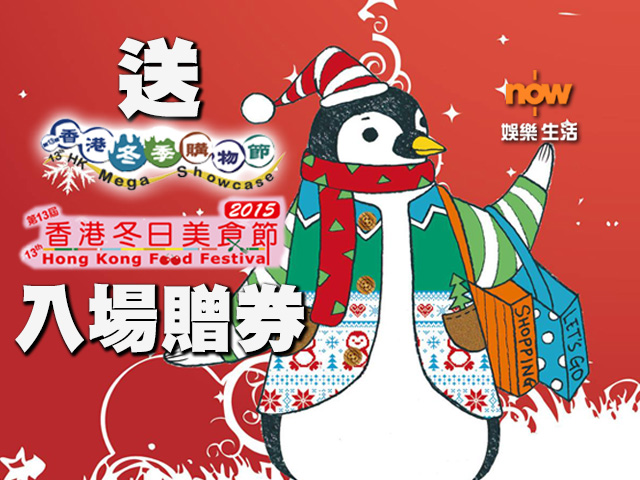【送禮勤】now.com送你《香港冬季購物節》及《香港冬日美食節》門票