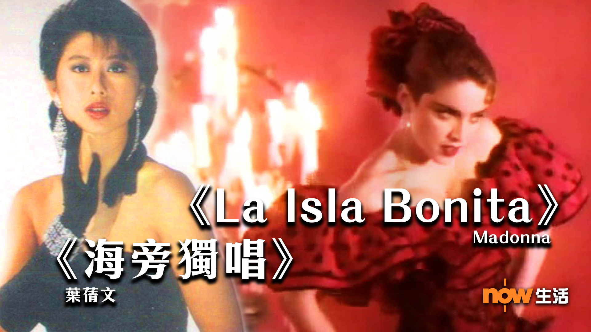 〈Glocal Pop〉《海旁獨唱》／《La Isla Bonita》－沈旭暉