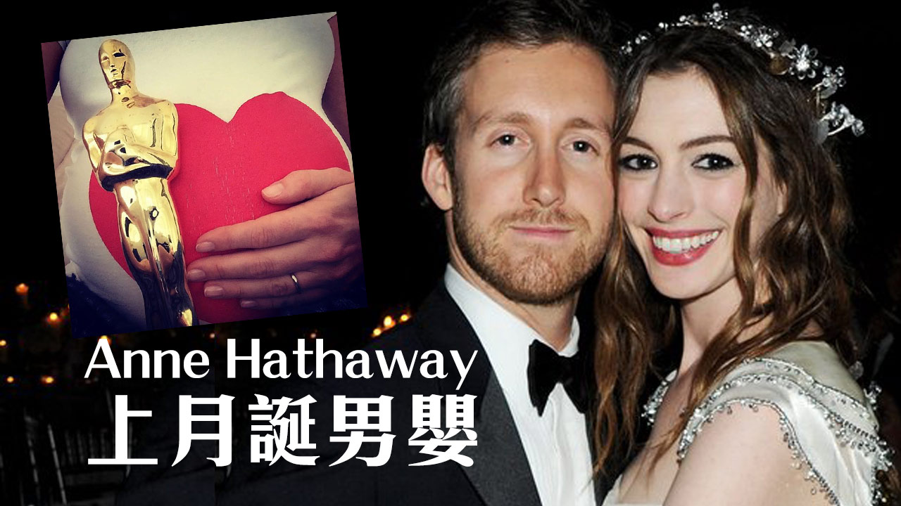 Anne Hathaway上月誕男嬰  同老公榮升父母