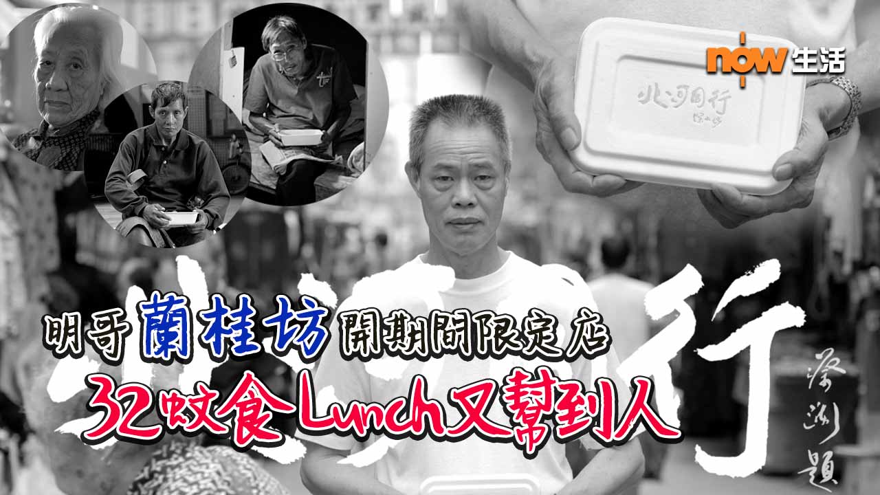 〈好Life〉明哥蘭桂坊開限定店 義賣飯盒為基層籌一年膳食費