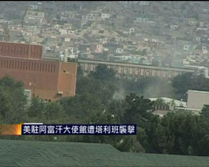 
美駐阿富汗大使館遭塔利班襲擊