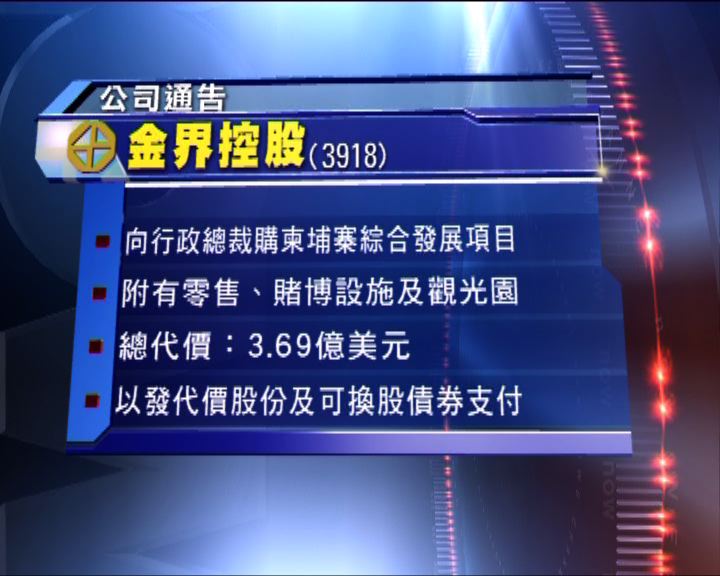 
金界控股收購柬埔寨博彩零售綜合發展項目