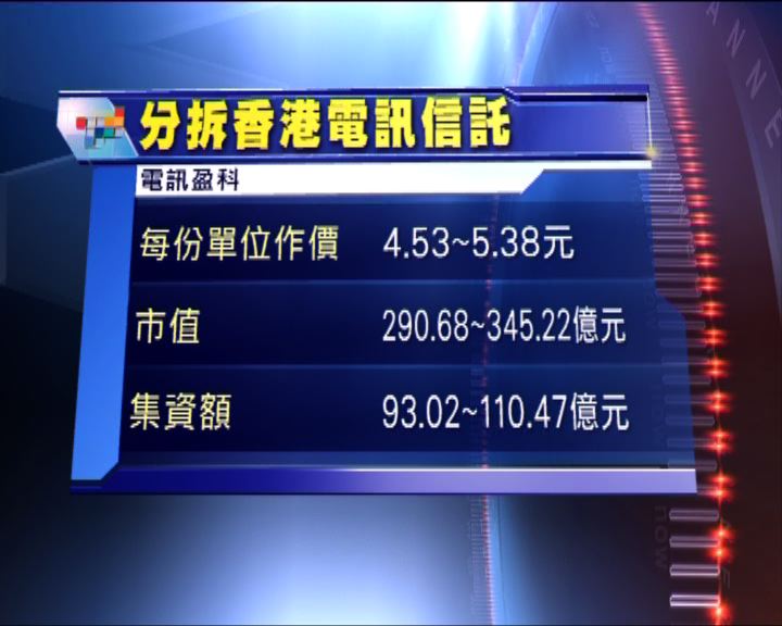 
電盈公布分拆香港電訊上市詳情