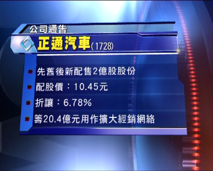 
正通汽車配股集資約20億元