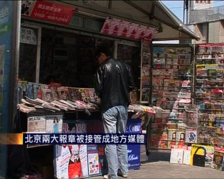 
北京兩大報章被接管成地方媒體