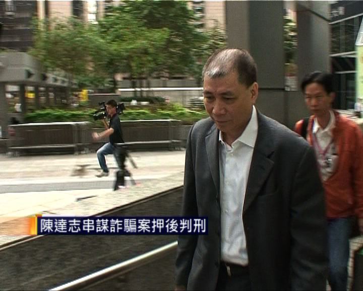 
法官撤銷陳志達保釋申請