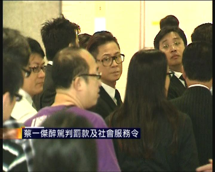 
蔡一傑醉駕判罰款及社會服務令