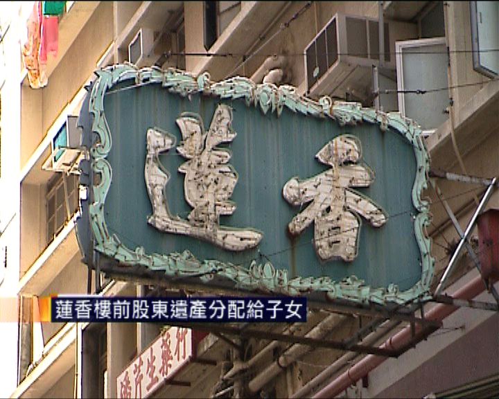 
蓮香樓前股東遺產平均分配給子女