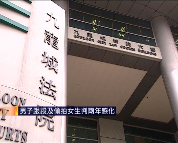 
男子跟蹤及偷拍女生判兩年感化