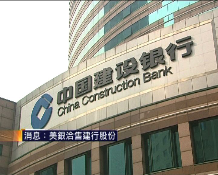 
消息指美銀洽售建行股份