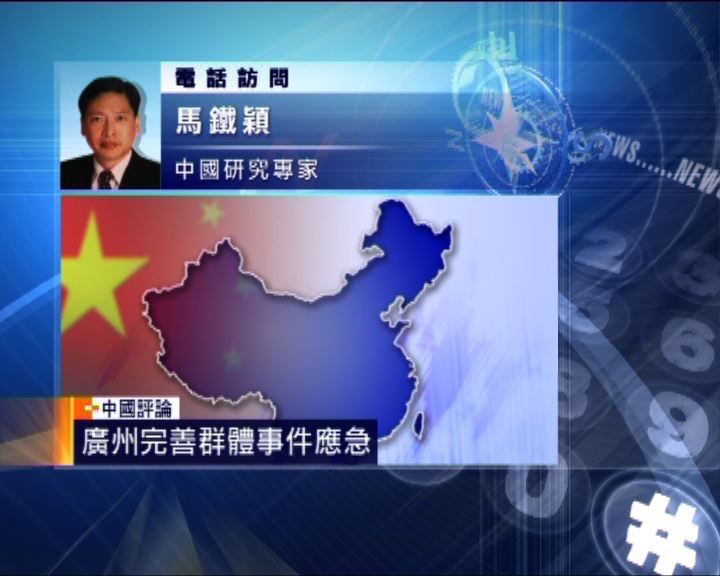 
中國評論：廣州推行群體事件應急機制
