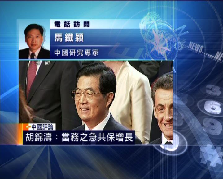 
中國評論：胡錦濤在G20峰會發表講話