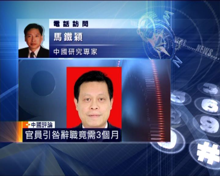 
中國評論：湖南官員引咎辭職需時三月