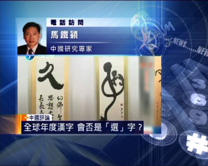 
中國評論：「微」字當選兩岸年度漢字