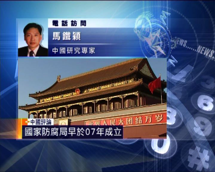 
中國評論：北京正式成立預防腐敗局