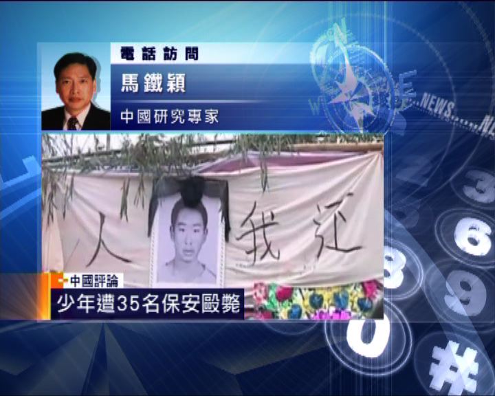 
中國評論：少年遭毆斃顯管治水平劣