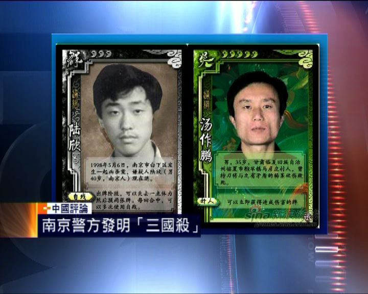 
中國評論：南京警方「三國殺」追捕犯人