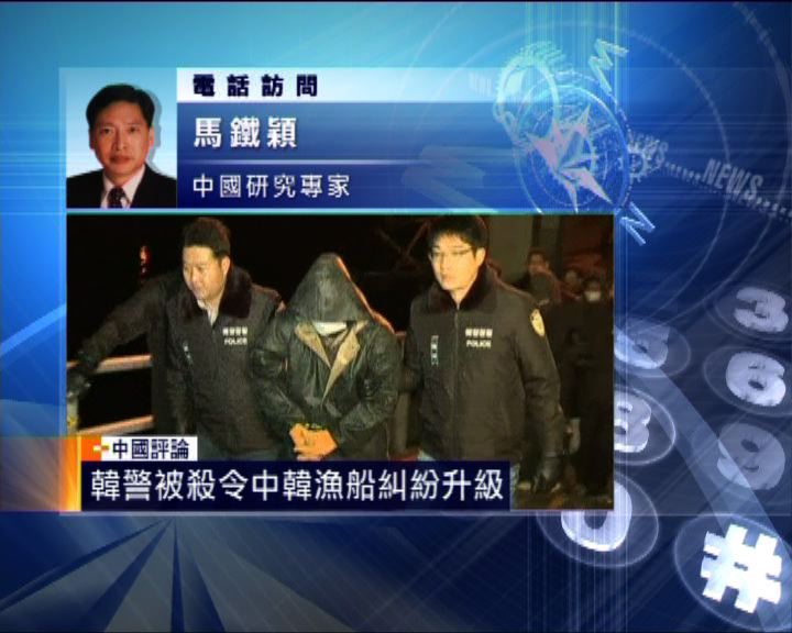 
中國評論：南韓海警被中國籍船長刺死