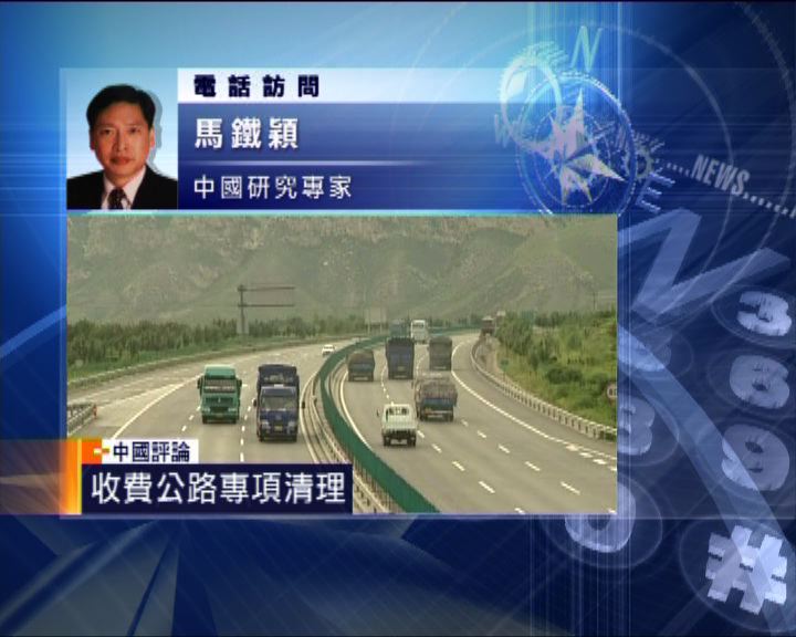 
中國評論：收費公路負債