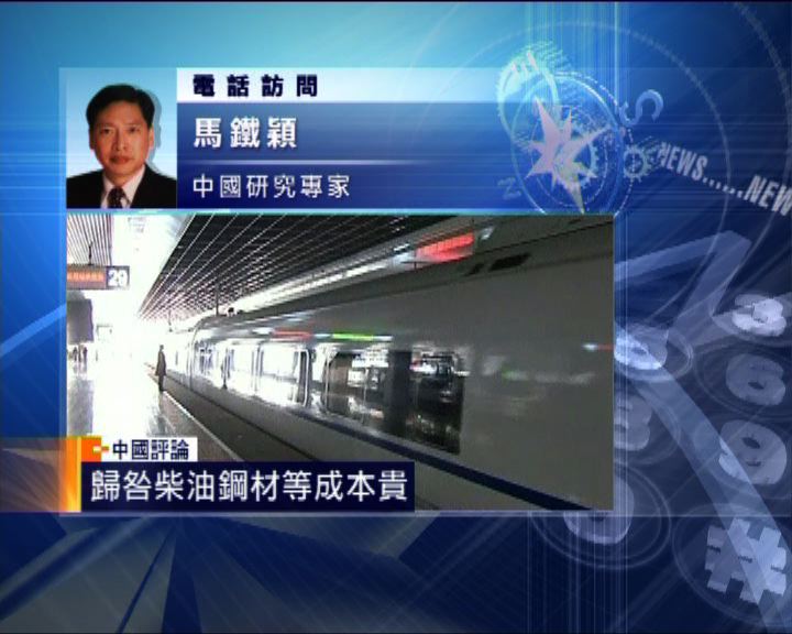 
中國評論：鐵道部盈利僅有千五萬