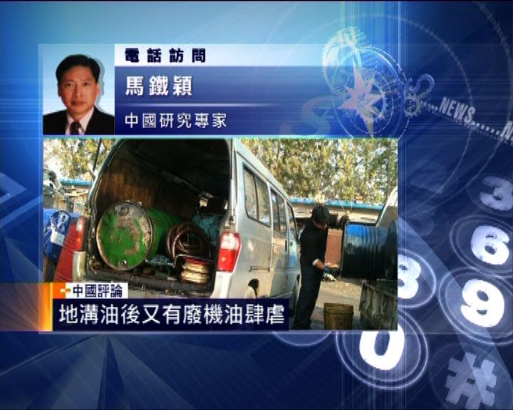 
中國評論：廢機油肆虐