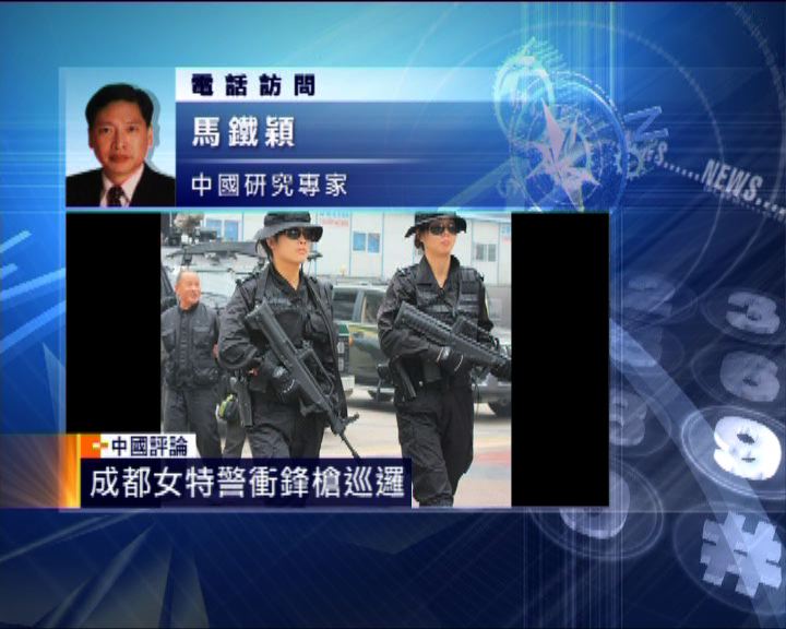 
中國評論：成都女特警衝鋒槍巡邏