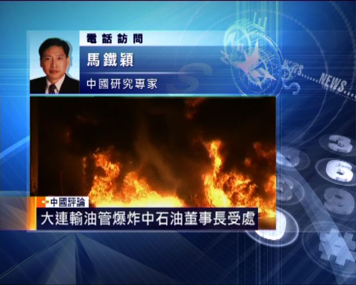 
中國評論：大連輸油管爆炸高層受處分