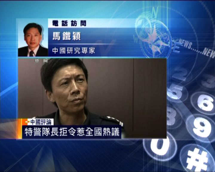 
中國評論：特警隊長拒令惹爭議