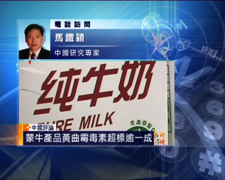 
中國評論：蒙牛含黃曲霉毒素公眾難安