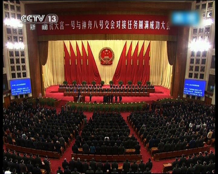 
北京舉行大會慶祝神八天宮交接成功