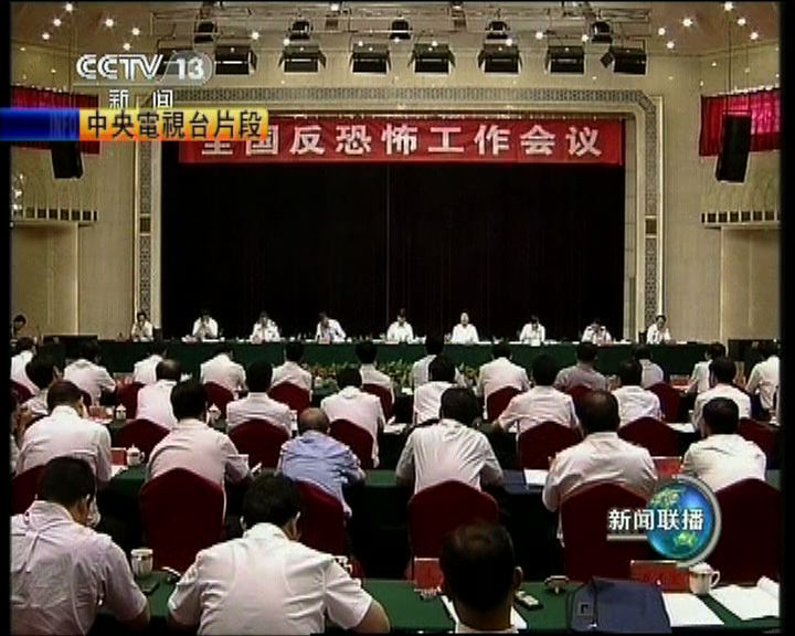 
新疆召開反恐會議