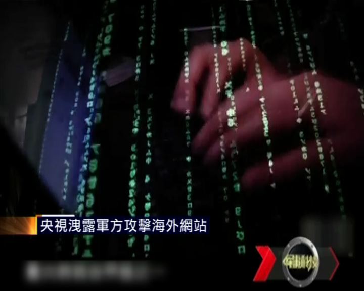 
央視洩露軍方攻擊海外網站