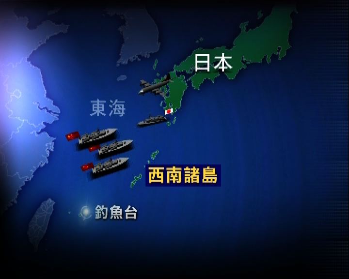 
中日軍艦對峙中方提出抗議