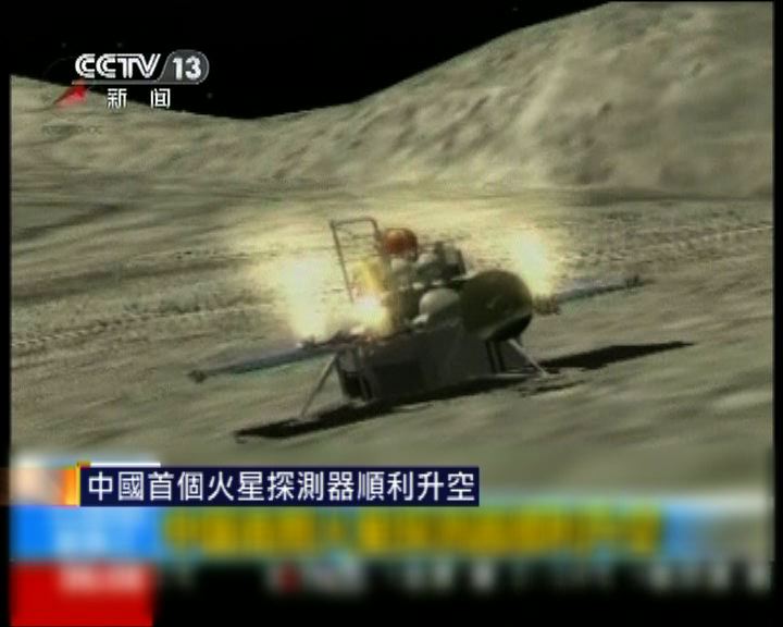 
中國首個火星探測器順利升空