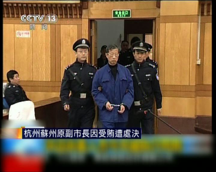
杭州蘇州原副市長因受賄遭處決
