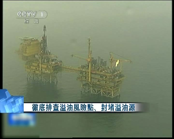 
康菲石油稱已堵塞渤海油田漏油