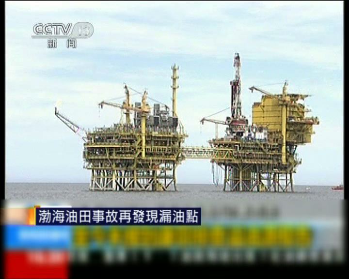 
渤海油田事故再發現漏油點