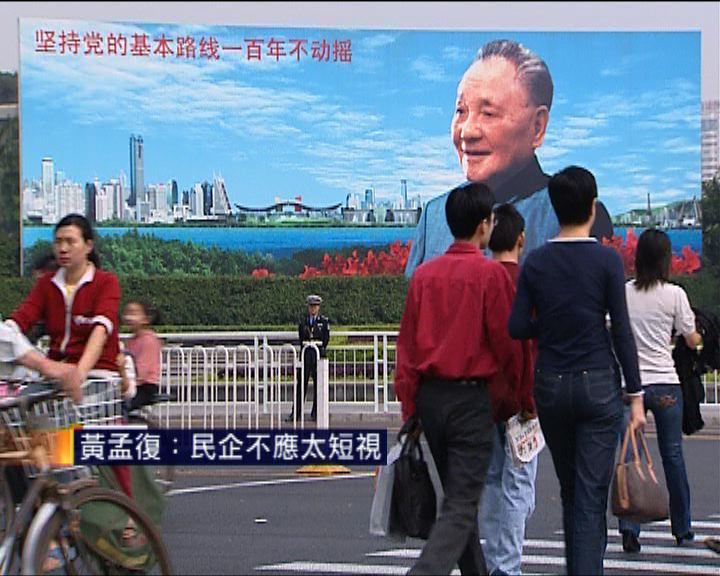 
黃孟復：民企不應太短視