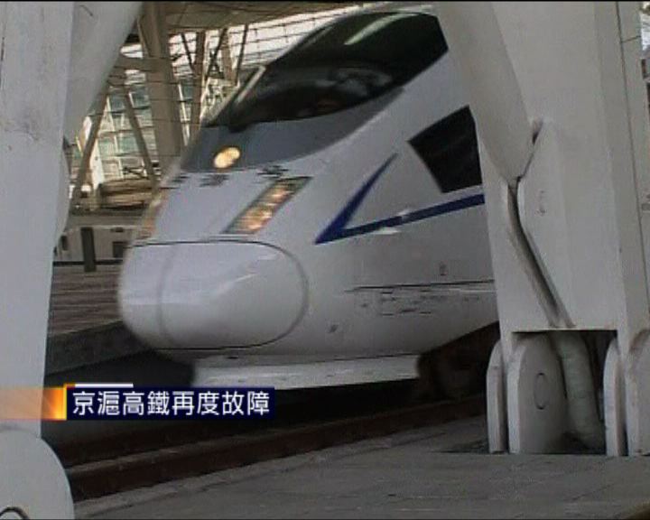 
京滬高鐵再度故障