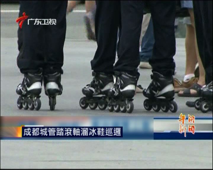 
成都城管踏滾軸溜冰鞋巡邏