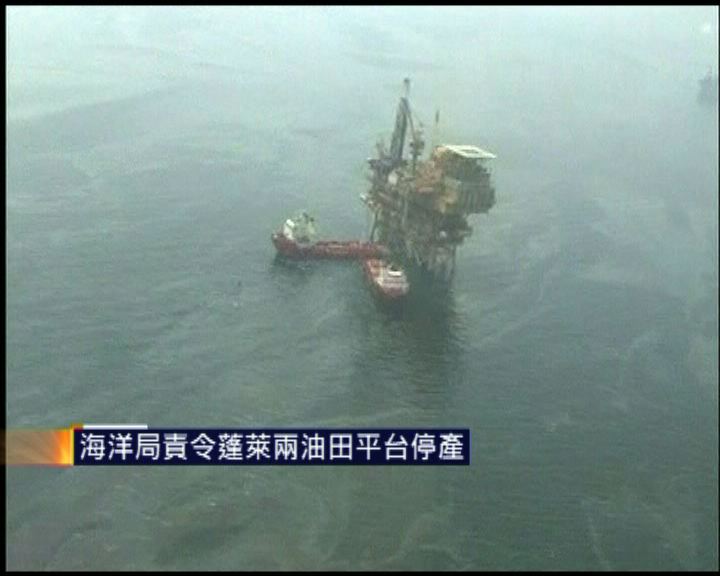 
海洋局責令蓬萊兩油田平台停產