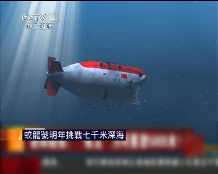
蛟龍號成功下潛五千米深海