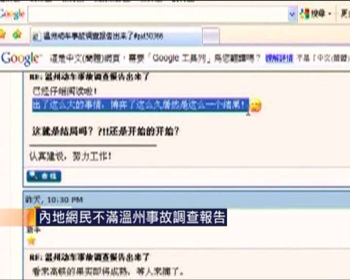 
內地網民不滿溫州事故調查報告