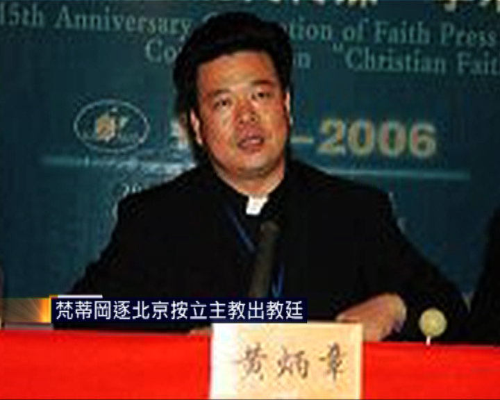 
梵蒂岡逐北京按立主教出教廷