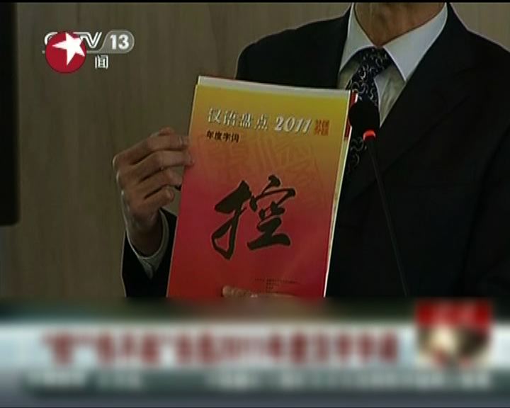 
「控」獲選為年度漢字